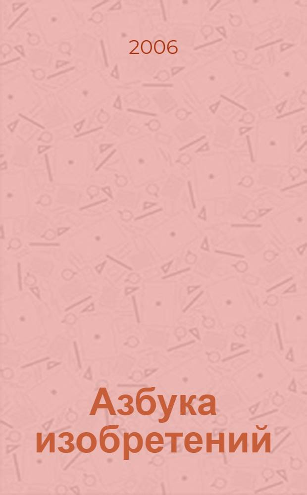 Азбука изобретений : в этой кн. все картинки из пластилина : для детей мл. шк. возраста