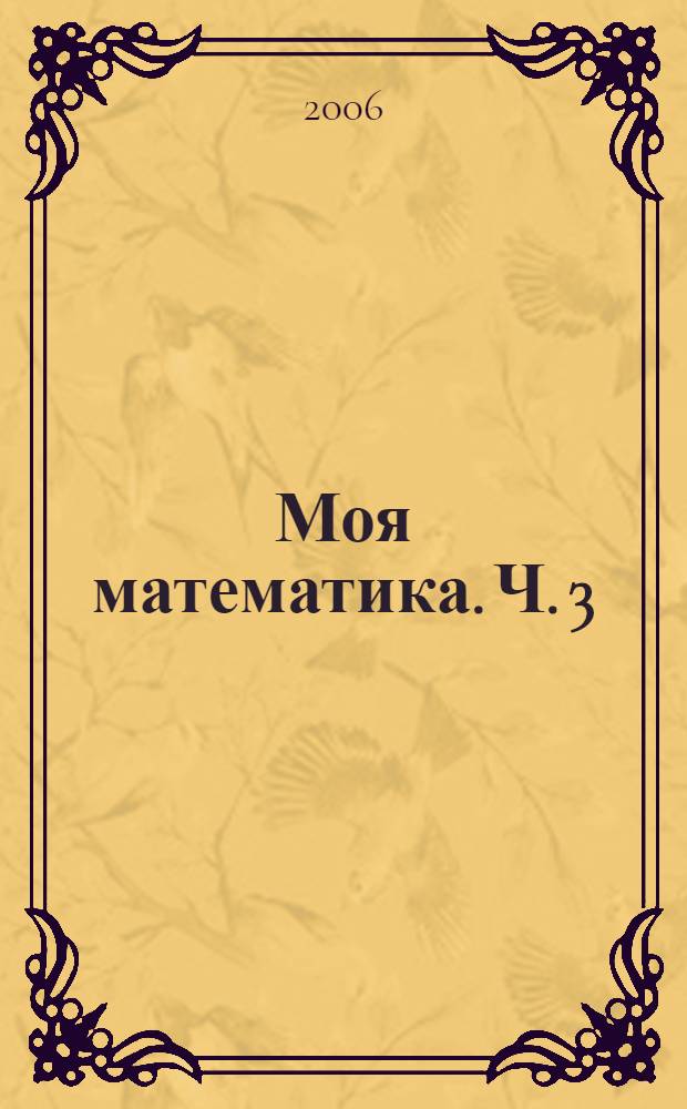 Моя математика. Ч. 3