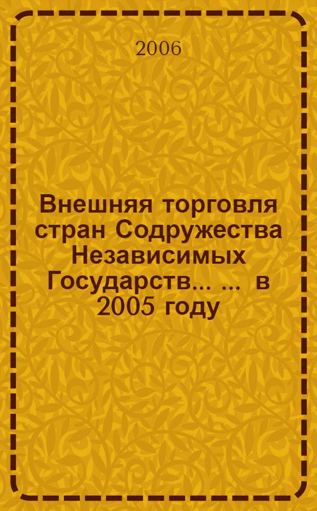 Внешняя торговля стран Содружества Независимых Государств ... ... в 2005 году