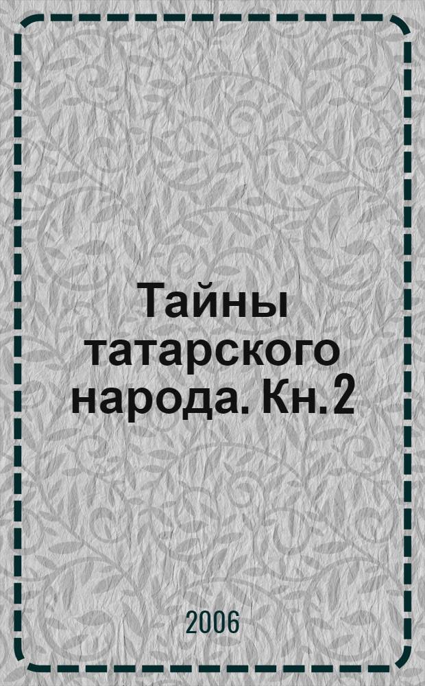 Тайны татарского народа. Кн. 2