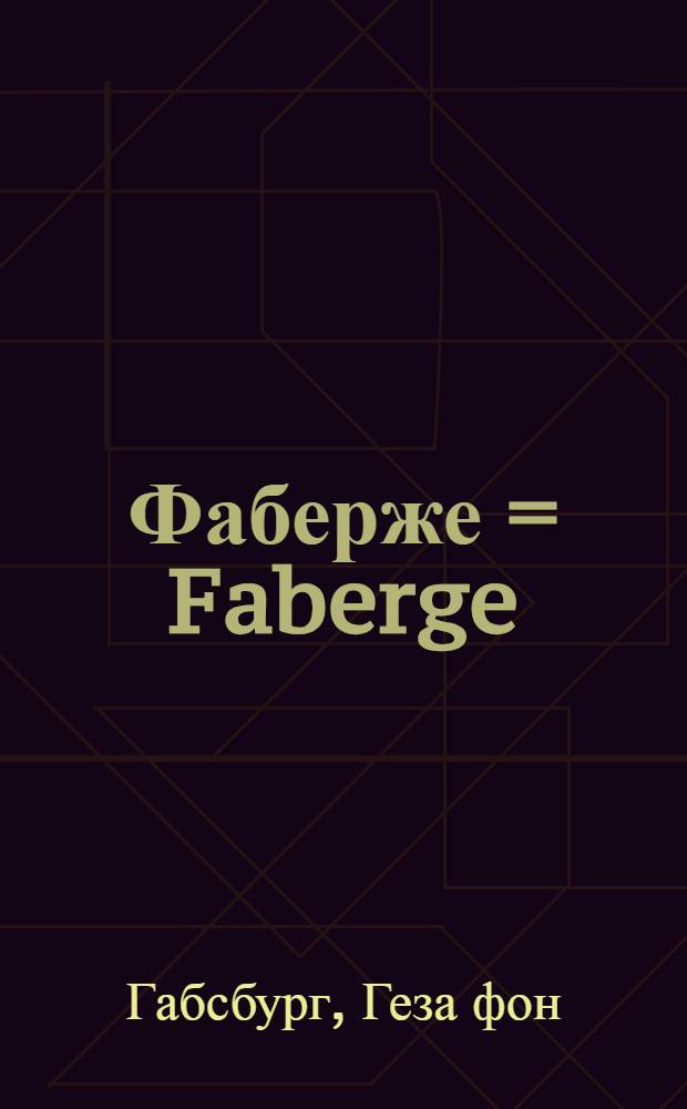 Фаберже = Faberge : сокровища Российской Империи : каталог