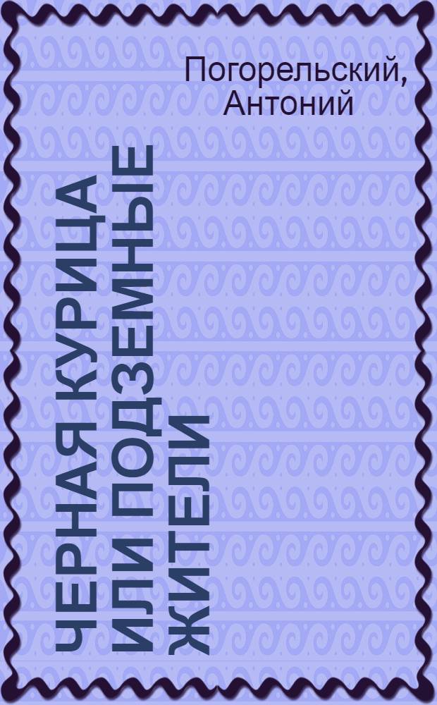Черная курица или Подземные жители : повесть-сказка : для чтения родителями детям