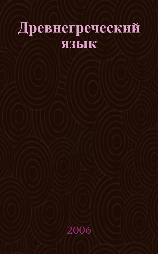 Древнегреческий язык : материалы по лексике для самостоятельной работы студентов-филологов II курса ОДО и ОЗО