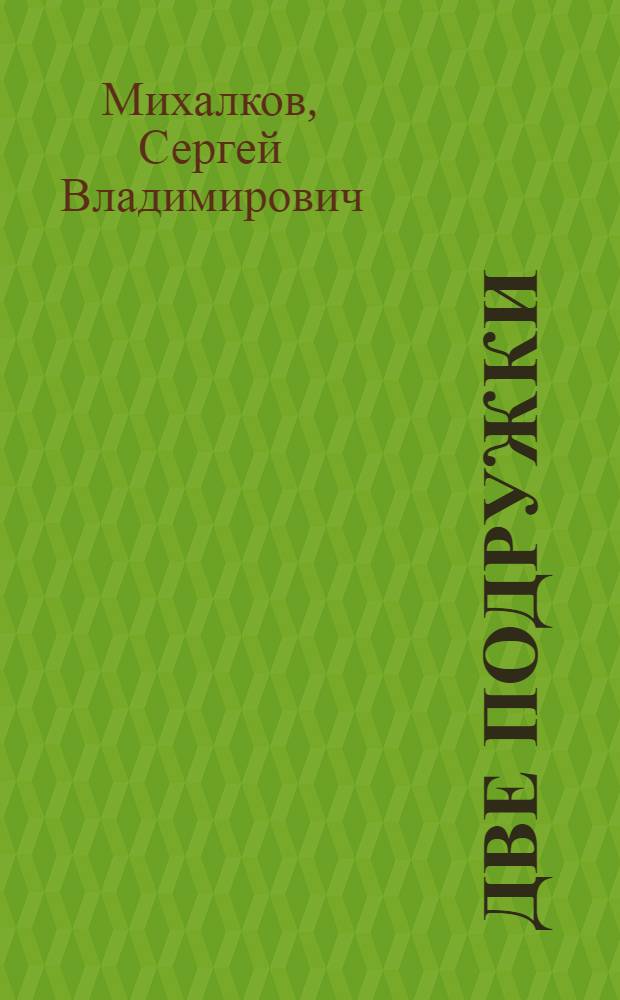 Две подружки : для чтения взрослыми детям