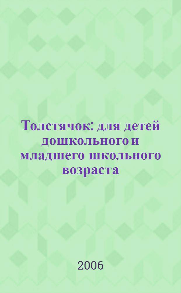 Толстячок : для детей дошкольного и младшего школьного возраста