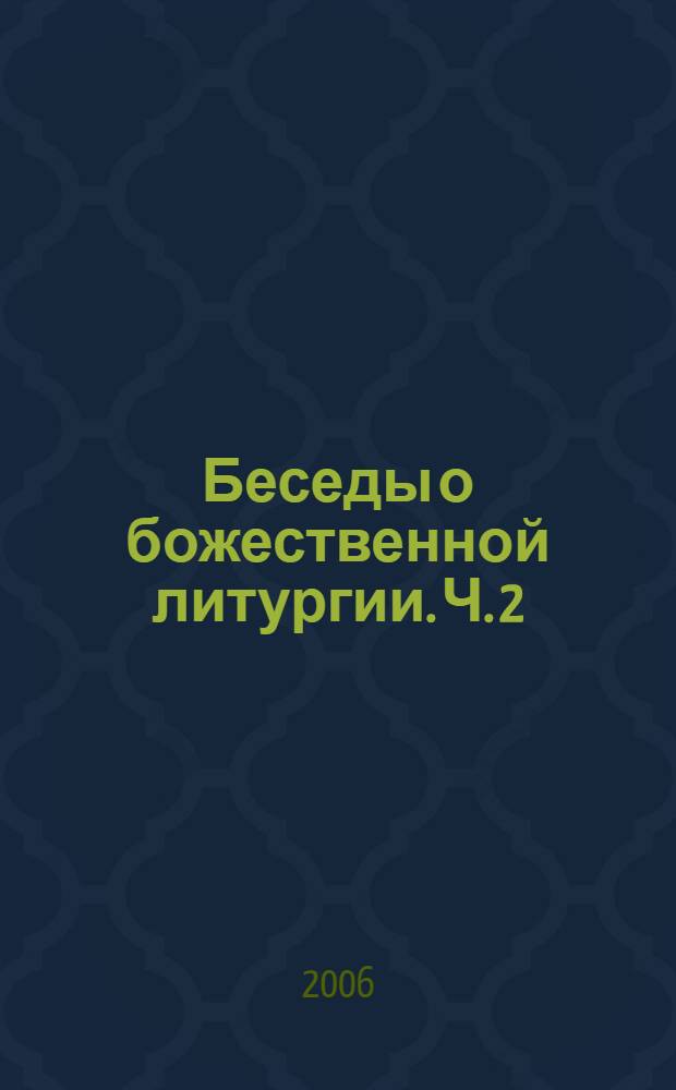 Беседы о божественной литургии. Ч. 2