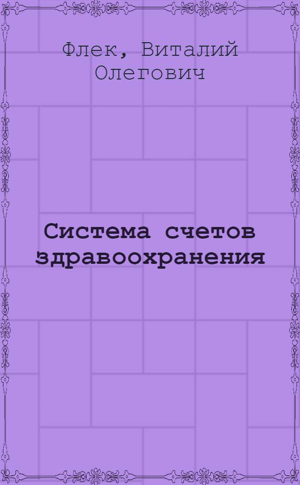 Система счетов здравоохранения: подходы к формированию, анализу и прогнозированию на федеральном уровне