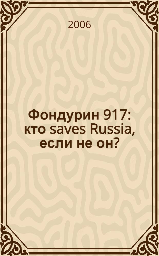 Фондурин 917 : кто saves Russia, если не он? : роман
