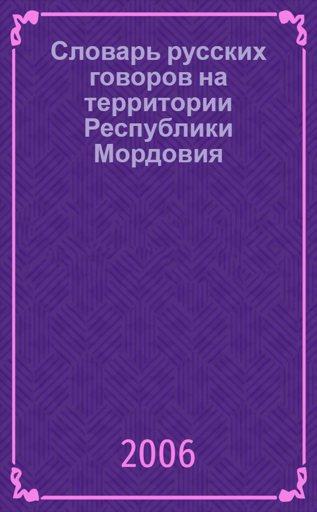 Словарь русских говоров на территории Республики Мордовия