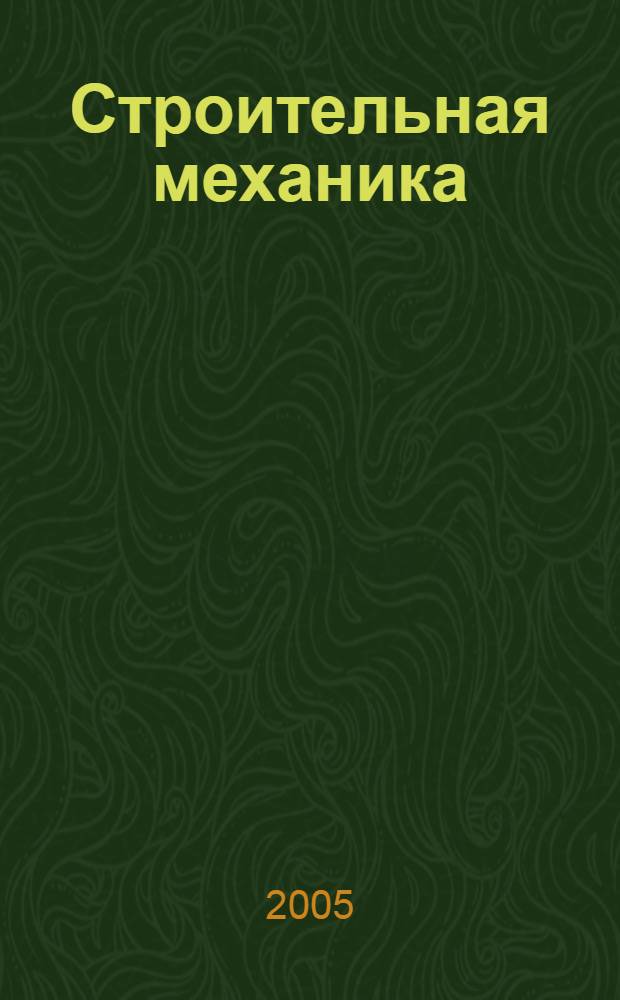 Строительная механика : расчет стержневых систем : учебное пособие : для студентов дневного, вечернего и заочного обучения направления "Строительство", изучающих дисциплину "Строительная механика"