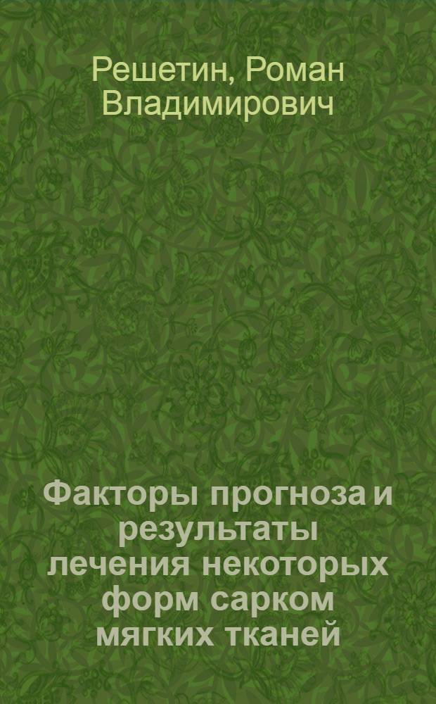Факторы прогноза и результаты лечения некоторых форм сарком мягких тканей : автореф. дис. на соиск. учен. степ. к.м.н. : спец. 14.00.14