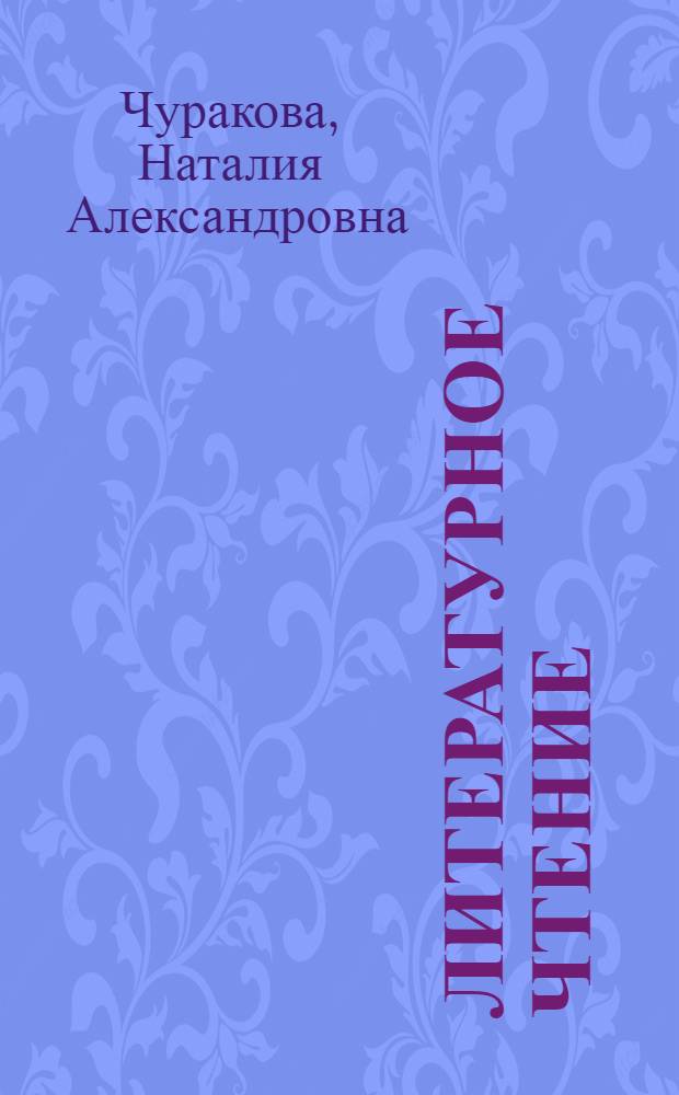 Литературное чтение : 1 класс : учебник