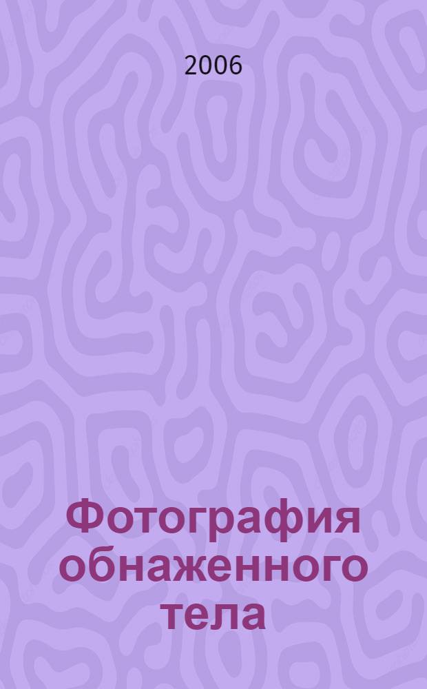 Фотография обнаженного тела