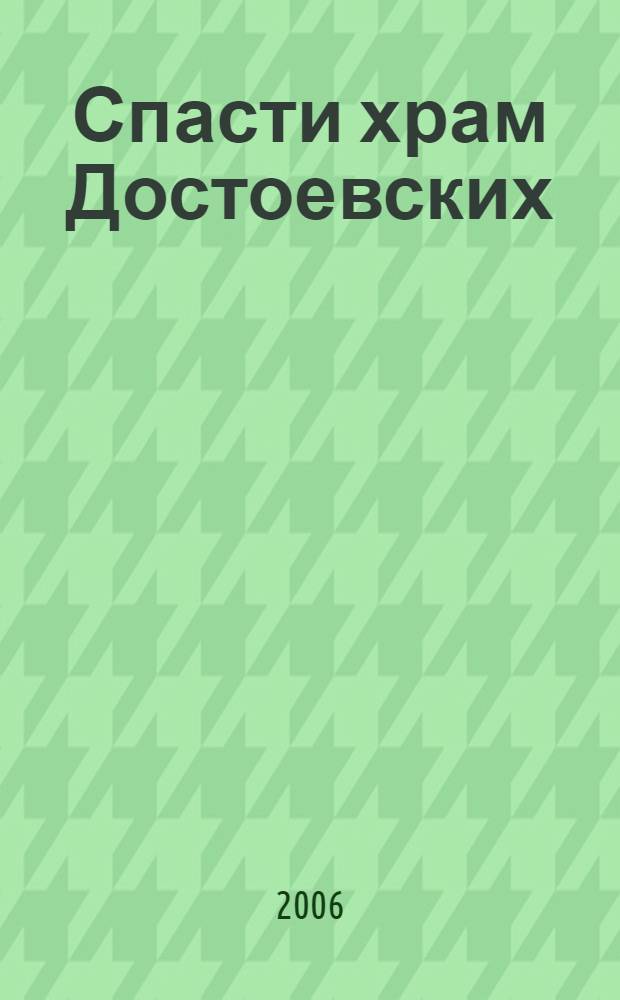 Спасти храм Достоевских