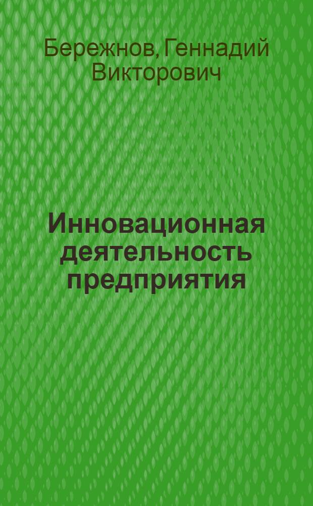 Инновационная деятельность предприятия