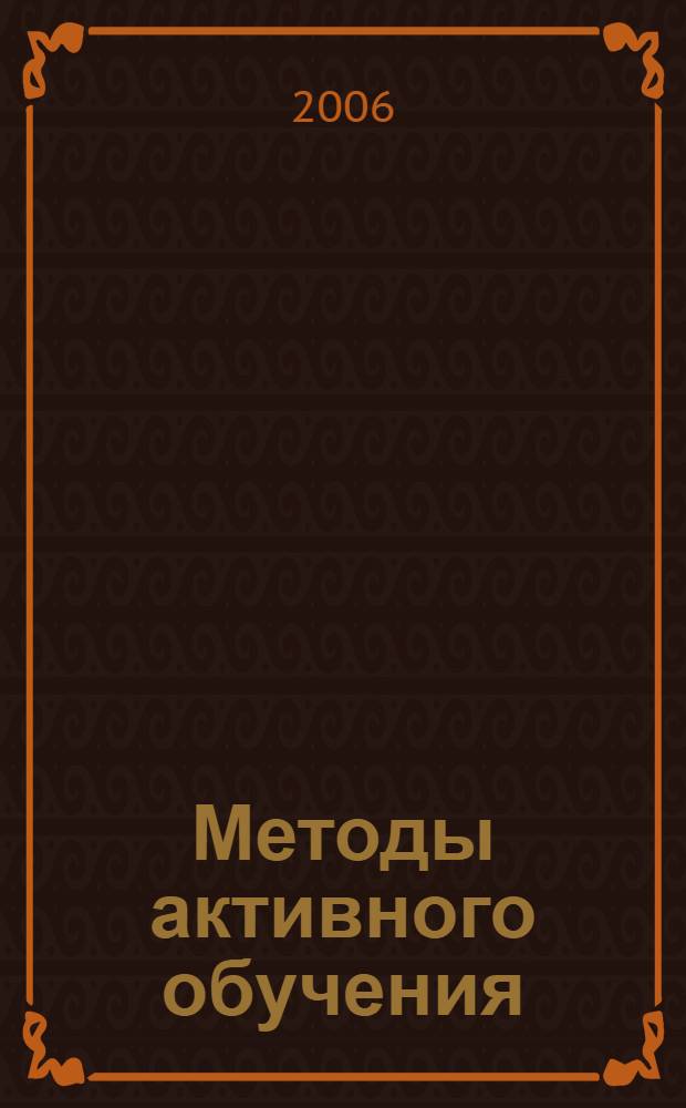 Методы активного обучения : учебное пособие для вузов железнодорожного транспорта