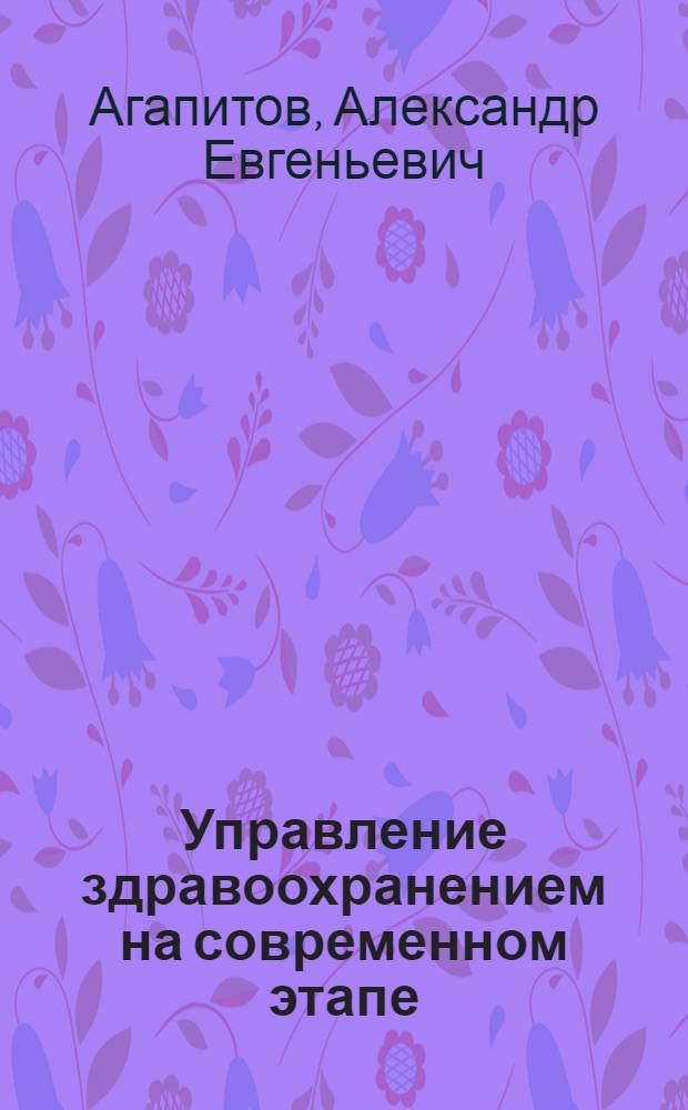 Управление здравоохранением на современном этапе : проблемы, их причины и возможные решения