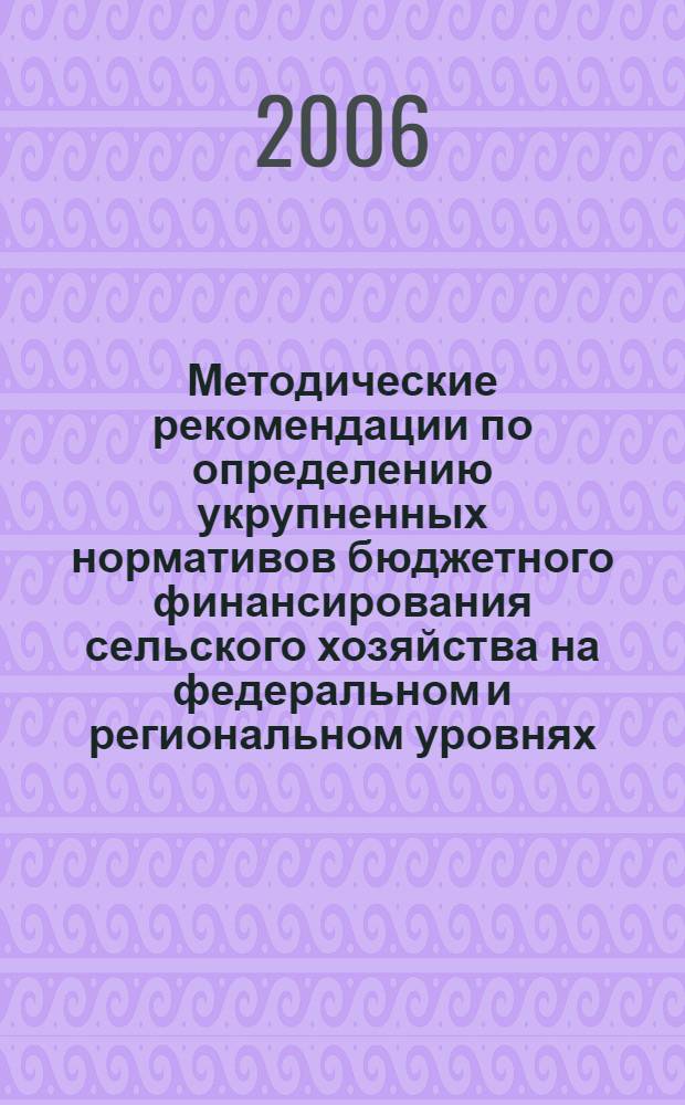 Методические рекомендации по определению укрупненных нормативов бюджетного финансирования сельского хозяйства на федеральном и региональном уровнях