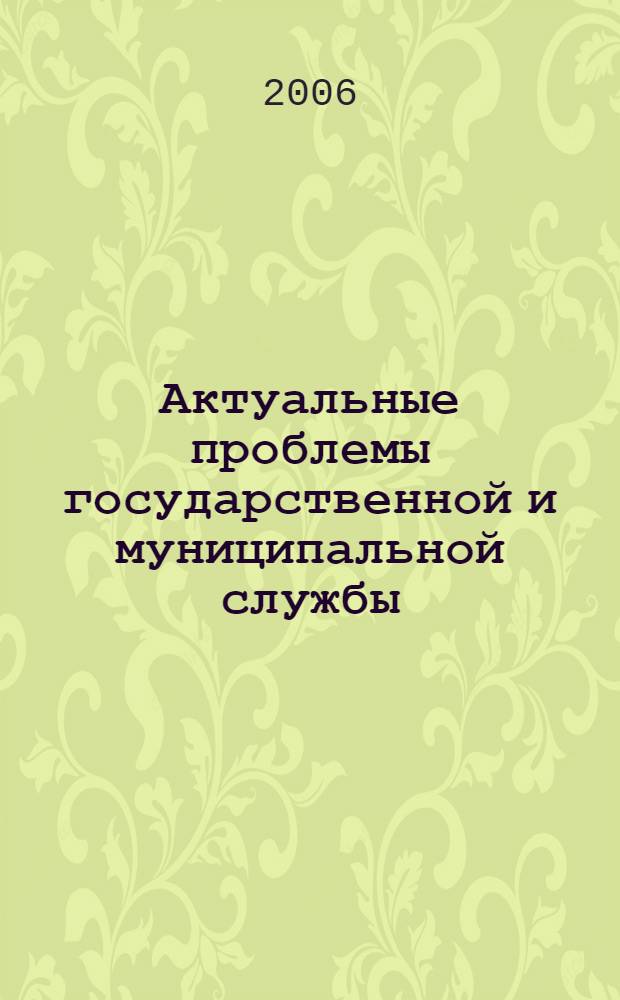 Актуальные проблемы государственной и муниципальной службы : сборник научных трудов