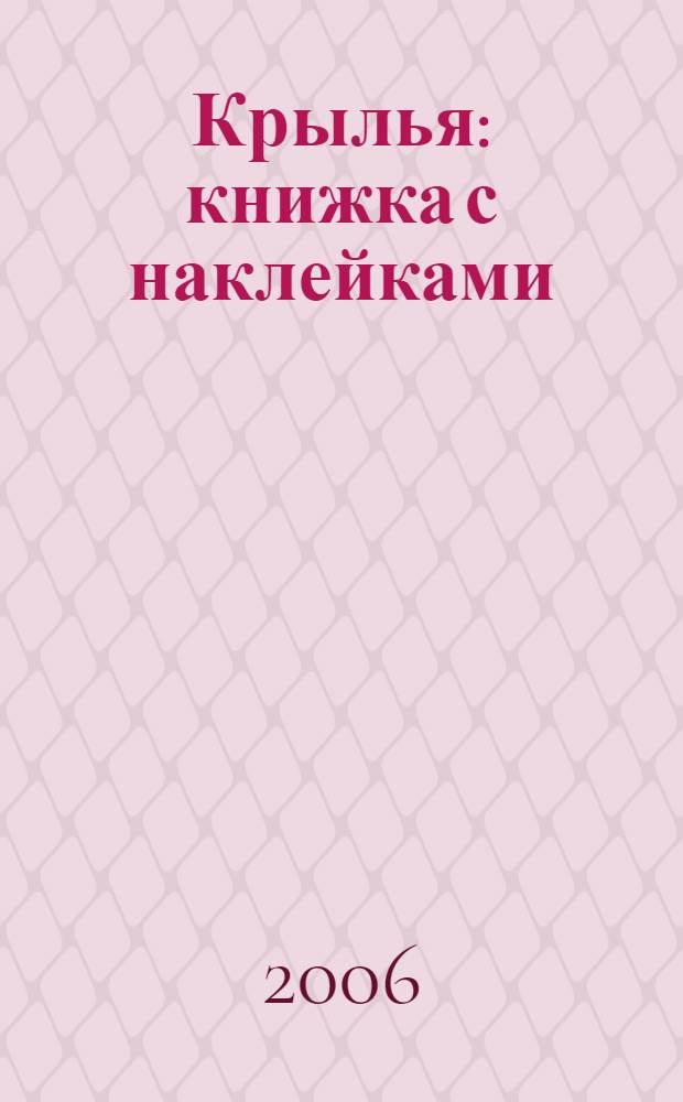 Крылья : книжка с наклейками : для младшего школьного возраста