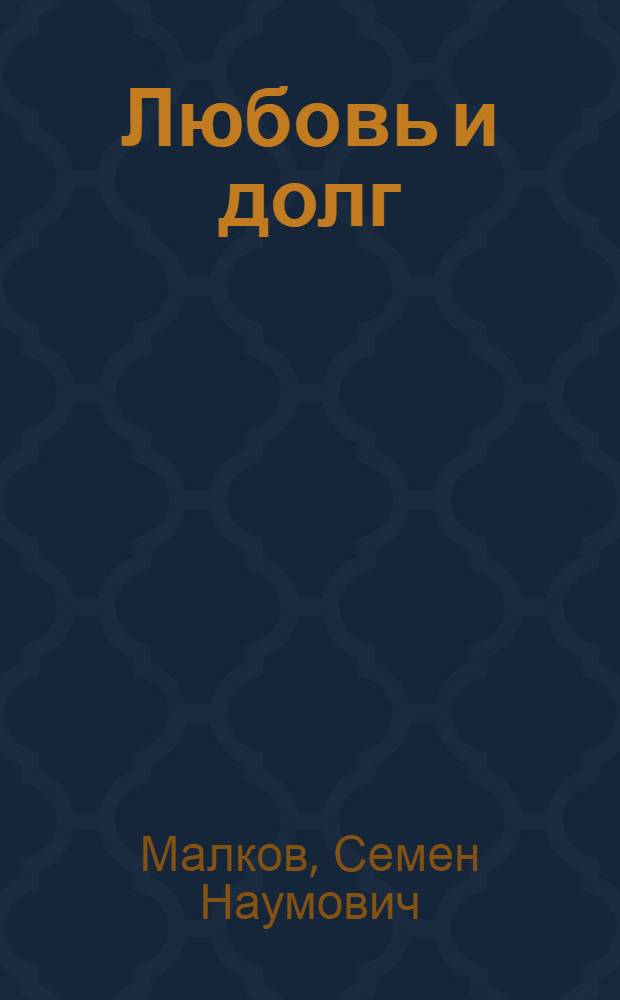 Любовь и долг : роман