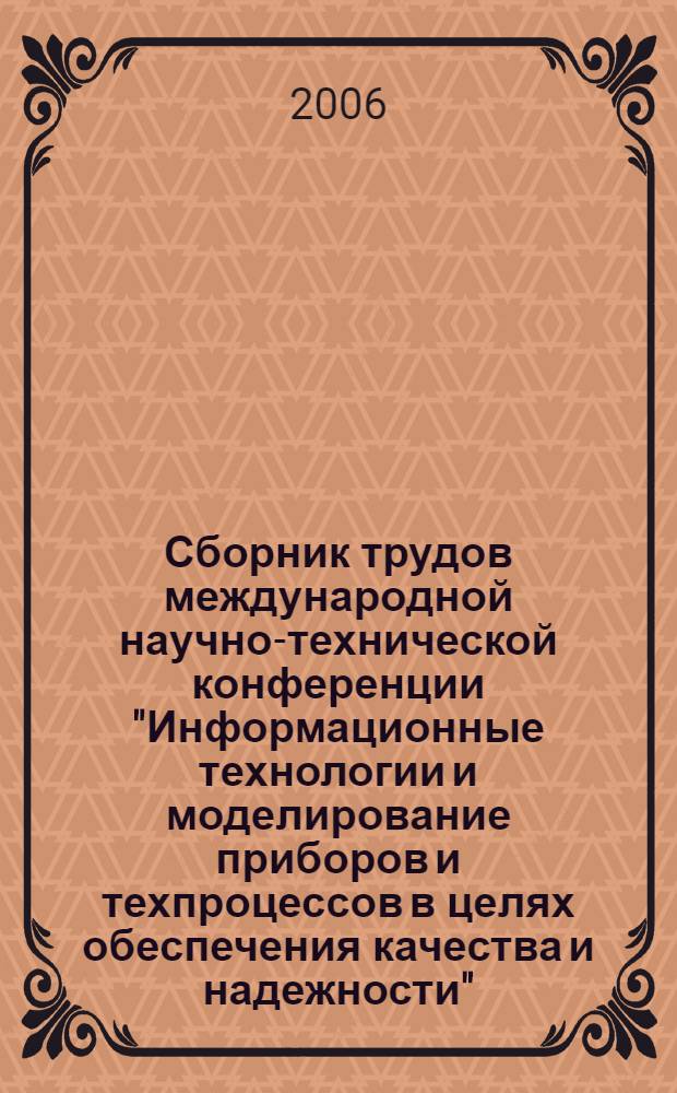Сборник трудов международной научно-технической конференции "Информационные технологии и моделирование приборов и техпроцессов в целях обеспечения качества и надежности", Сафага (Египет) - 12-19 марта 2005 г., Сусс (Тунис) - 9-16 октября 2005 г.