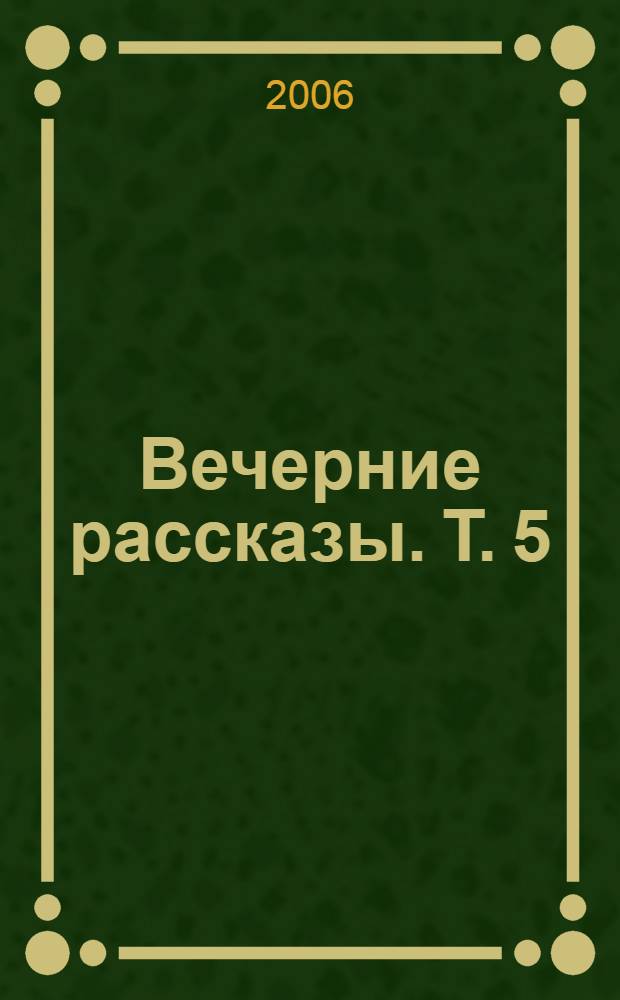 Вечерние рассказы. Т. 5