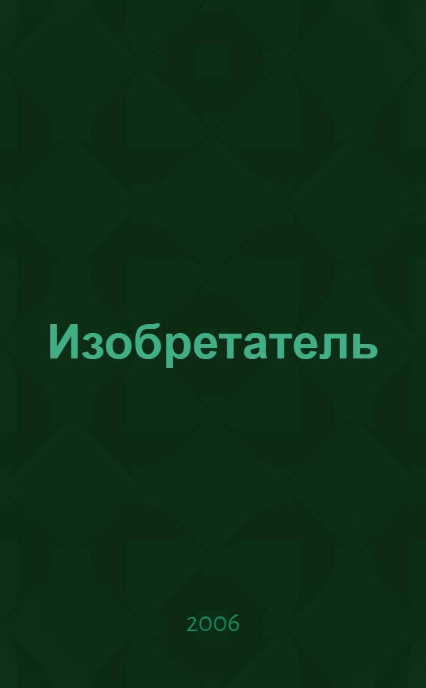 Изобретатель : образы графического дизайна : кн.-альбом