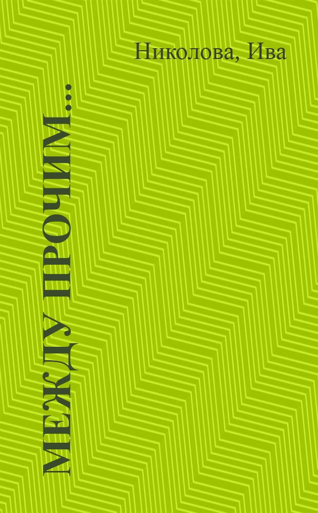 Между прочим... : стихи