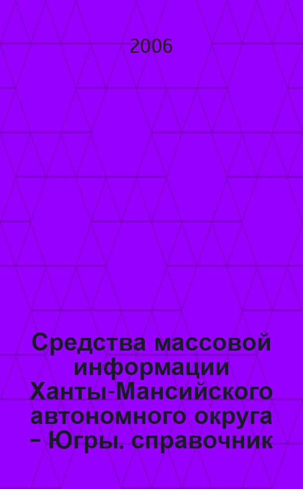 Средства массовой информации Ханты-Мансийского автономного округа - Югры. справочник