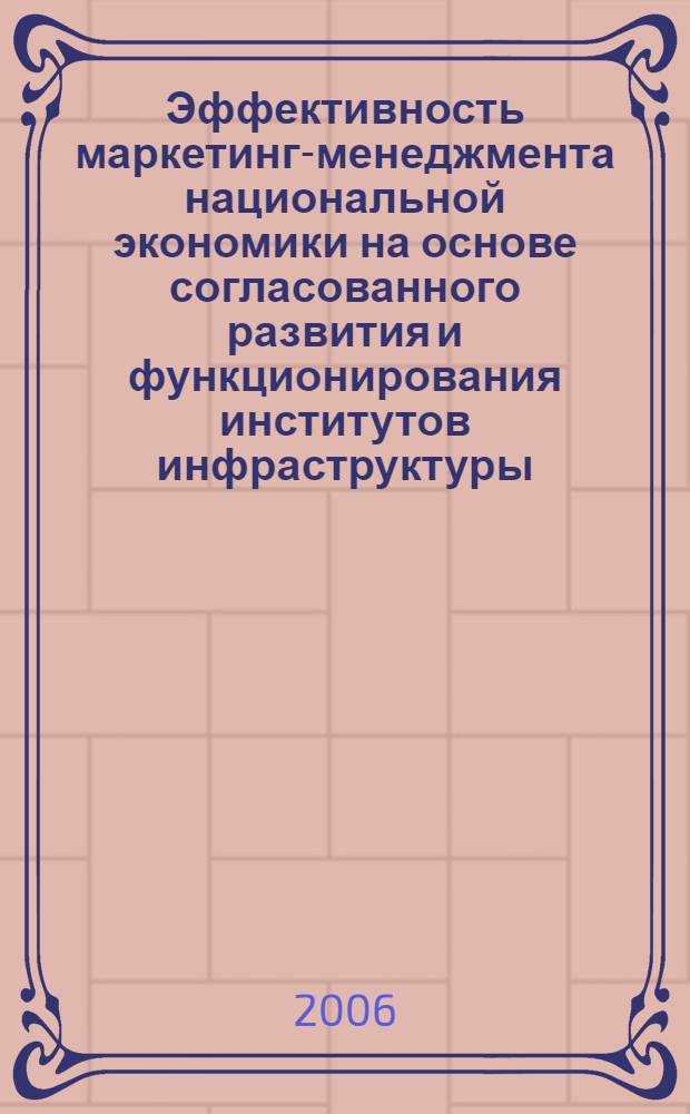 Эффективность маркетинг-менеджмента национальной экономики на основе согласованного развития и функционирования институтов инфраструктуры
