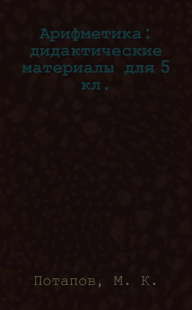 Арифметика: дидактические материалы для 5 кл.