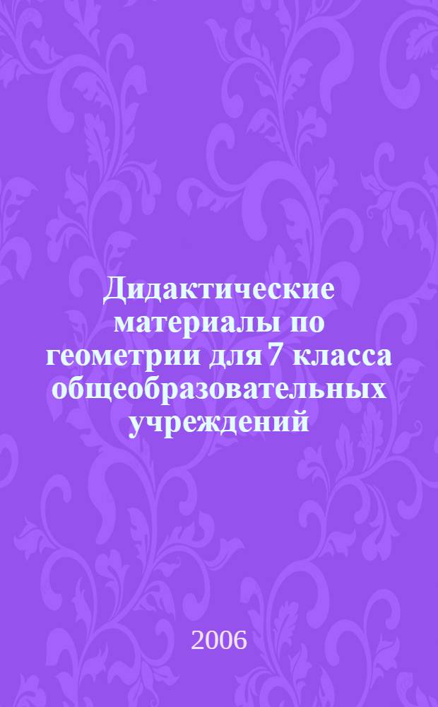Дидактические материалы по геометрии для 7 класса общеобразовательных учреждений