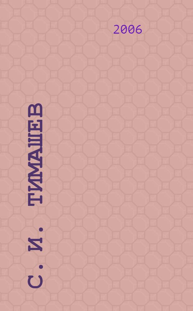 С. И. Тимашев: жизнь и деятельность : избранные сочинения и материалы