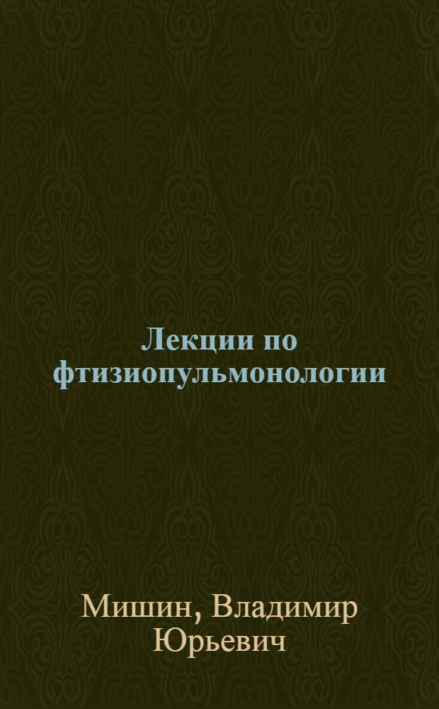 Лекции по фтизиопульмонологии : учебное пособие для студентов медицинских вузов