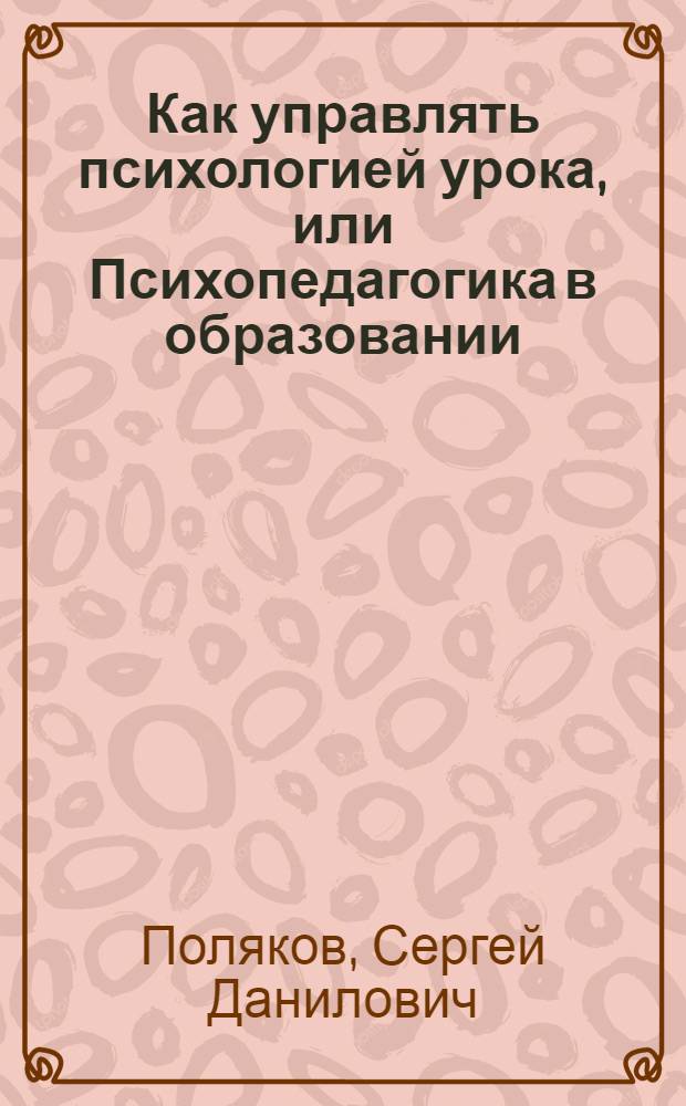 Как управлять психологией урока, или Психопедагогика в образовании