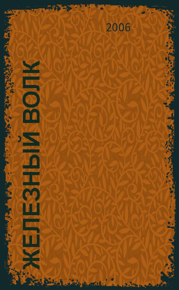 Железный волк : роман