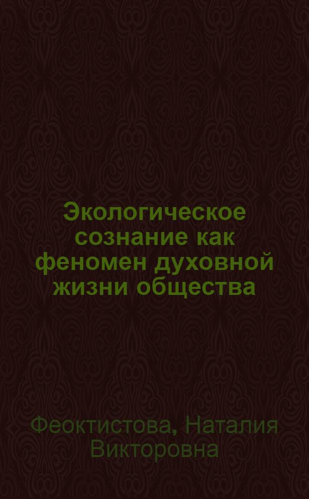 Экологическое сознание как феномен духовной жизни общества : автореф. дис. на соиск. учен. степ. к.социол.н. : спец. 22.00.05