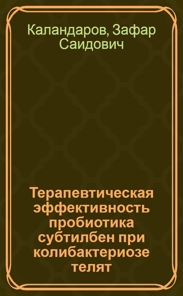Терапевтическая эффективность пробиотика субтилбен при колибактериозе телят : автореф. дис. на соиск. учен. степ. к.вет.н. : спец. 16.00.03