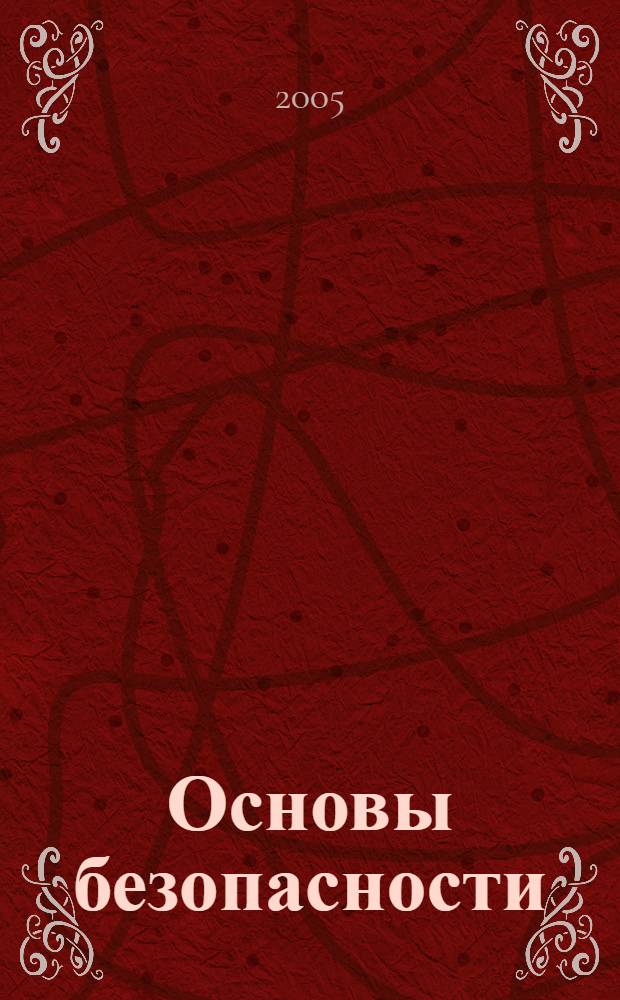 Основы безопасности : учебное пособие ля студентов высших учебных заведений, обучающихся по направлениям и специальностям высшего профессионального образования в области техники и технологии
