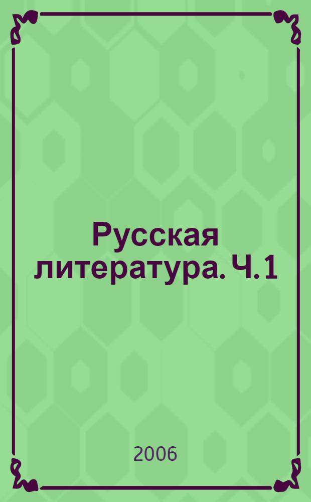 Русская литература. Ч. 1