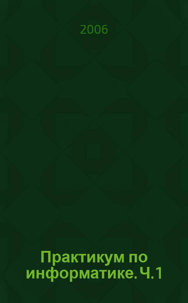 Практикум по информатике. Ч. 1