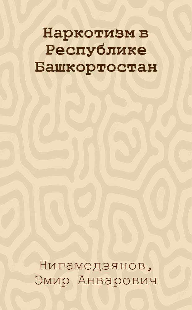 Наркотизм в Республике Башкортостан : (опыт социологического исследования)