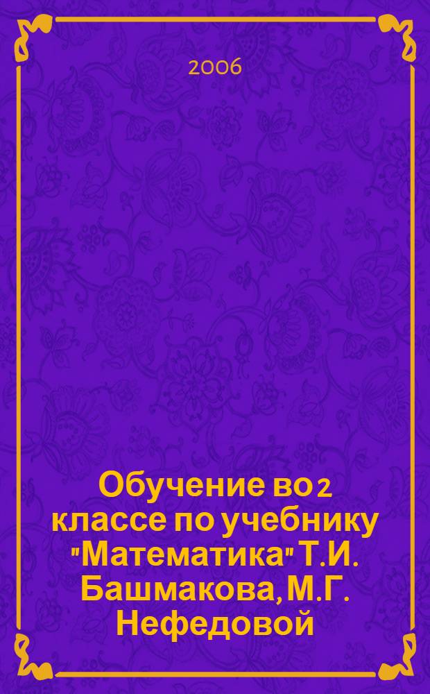 Обучение во 2 классе по учебнику "Математика" Т.И. Башмакова, М.Г. Нефедовой : программа. Методические рекомендации. Тематическое планирование