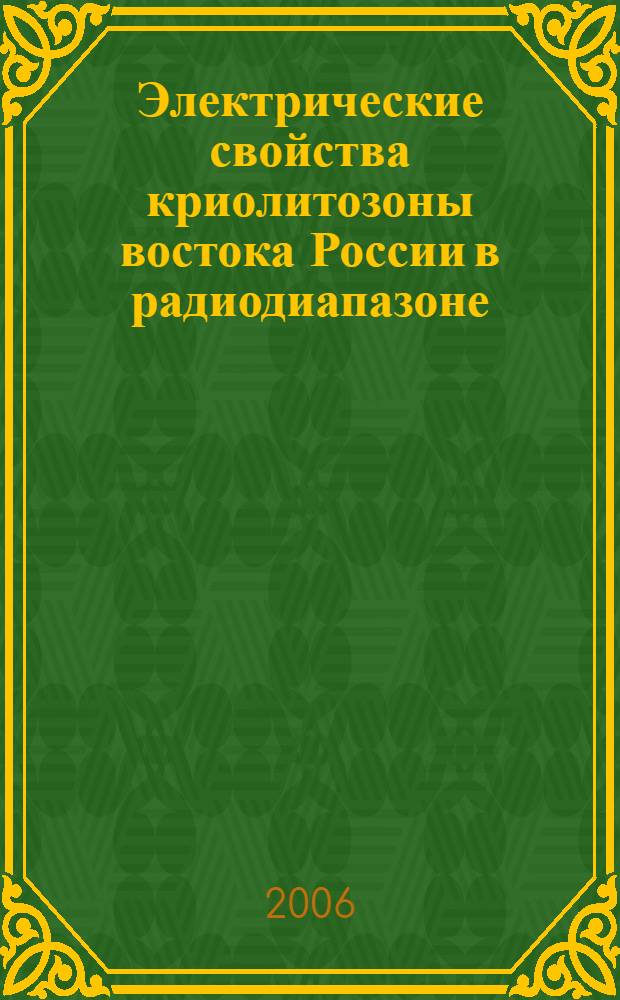 Электрические свойства криолитозоны востока России в радиодиапазоне