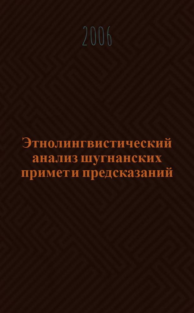 Этнолингвистический анализ шугнанских примет и предсказаний : автореф. дис. на соиск. учен. степ. к.филол.н. : спец. 10.02.22