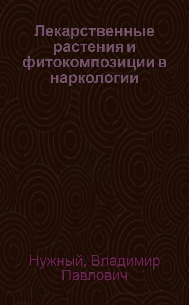 Лекарственные растения и фитокомпозиции в наркологии