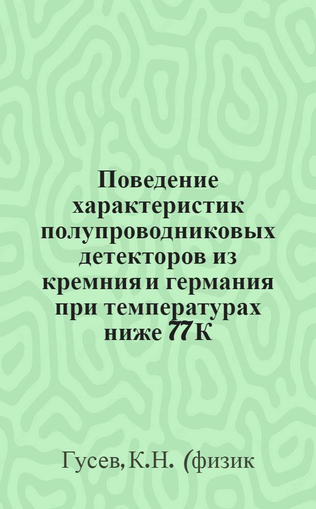 Поведение характеристик полупроводниковых детекторов из кремния и германия при температурах ниже 77 К