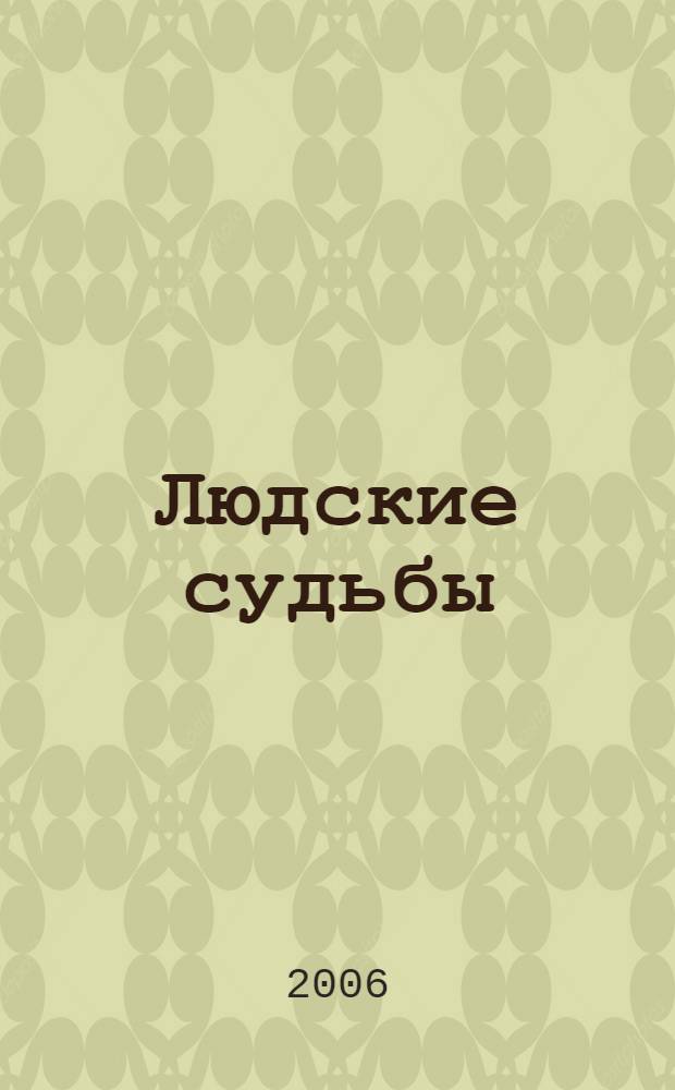 Людские судьбы : избранные произведения