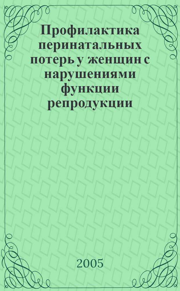 Профилактика перинатальных потерь у женщин с нарушениями функции репродукции : автореф. дис. на соиск. учен. степ. к.м.н. : спец. 14.00.01